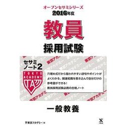 教員採用試験セサミノート 2016年度 2（オープンセサミ・シリーズ） [全集叢書]