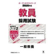 教員採用試験セサミノート 2016年度 2（オープンセサミ・シリーズ） [全集叢書]