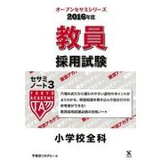 教員採用試験セサミノート 2016年度 3（オープンセサミ・シリーズ） [全集叢書]
