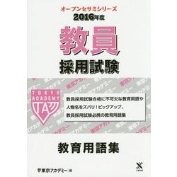 教員採用試験 教育用語集〈2016年度〉(オープンセサミシリーズ) [全集叢書]