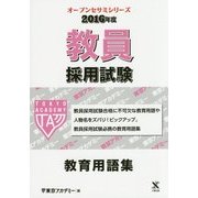 教員採用試験 教育用語集〈2016年度〉(オープンセサミシリーズ) [全集叢書]