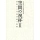 空間の祝杯〈2〉連動する表現活動の軌跡―七ツ寺共同スタジオ40周年記念出版 [単行本]