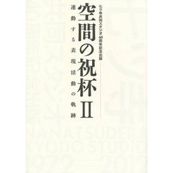 空間の祝杯〈2〉連動する表現活動の軌跡―七ツ寺共同スタジオ40周年記念出版 [単行本]