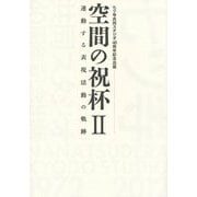空間の祝杯〈2〉連動する表現活動の軌跡―七ツ寺共同スタジオ40周年記念出版 [単行本]