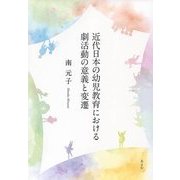 近代日本の幼児教育における劇活動の意義と変遷 [単行本]