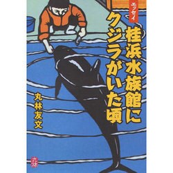 桂浜水族館にクジラがいた頃－エッセイ [単行本]