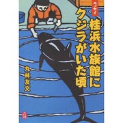 桂浜水族館にクジラがいた頃－エッセイ [単行本]