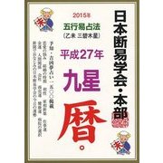 日本断易学会 五行易占法九星暦〈平成27年版〉 [単行本]