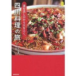 涙を流し口から火をふく、四川料理の旅(KanKanTrip〈9〉) [単行本]