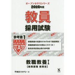 教員採用試験 参考書〈1〉教職教養1教育原理・教育史〈2016年度〉(オープンセサミシリーズ) [全集叢書]