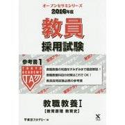 教員採用試験 参考書〈1〉教職教養1教育原理・教育史〈2016年度〉(オープンセサミシリーズ) [全集叢書]