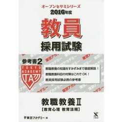 教員採用試験 参考書〈2〉教職教養2教育心理・教育法規〈2016年度〉(オープンセサミシリーズ) [全集叢書]