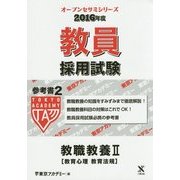 教員採用試験 参考書〈2〉教職教養2教育心理・教育法規〈2016年度〉(オープンセサミシリーズ) [全集叢書]