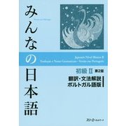 みんなの日本語 初級2 翻訳・文法解説 ポルトガル語版 第2版 [単行本]
