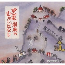 甲賀・湖南のむかしばなし [絵本]