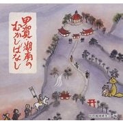甲賀・湖南のむかしばなし [絵本]