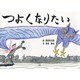 つよくなりたい [絵本]