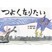 つよくなりたい [絵本]