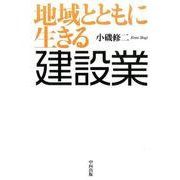 地域とともに生きる建設業 [単行本]