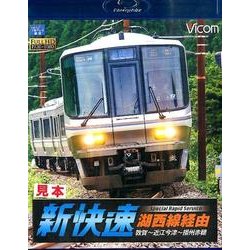 新快速湖西線経由[BD]