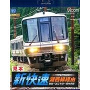 新快速湖西線経由[BD]
