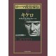 ローマ政治家伝〈3〉キケロ [単行本]