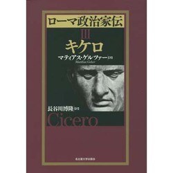 ローマ政治家伝〈3〉キケロ [単行本]