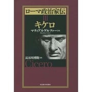 ローマ政治家伝〈3〉キケロ [単行本]