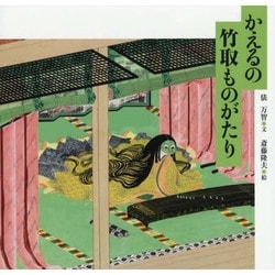 かえるの竹取ものがたり(日本傑作絵本シリーズ) [絵本]