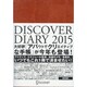 DISCOVER DIARY〈2015〉 [単行本]
