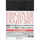 DISCOVER DAY TO DAY DIARY〈2015〉 [単行本]