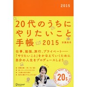 20代のうちにやりたいこと手帳〈2015〉 [単行本]
