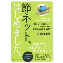 節ネット、はじめました。―「黒ネット」「白ネット」をやっつけて、時間とお金を取り戻す [単行本]
