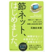 節ネット、はじめました。―「黒ネット」「白ネット」をやっつけて、時間とお金を取り戻す [単行本]