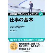 仕事の基本(経営コンサルティング・ノウハウ〈2〉) [全集叢書]