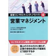 営業マネジメント(経営コンサルティング・ノウハウ〈4〉) [全集叢書]