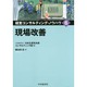 現場改善(経営コンサルティング・ノウハウ〈6〉) [全集叢書]