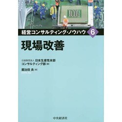 現場改善(経営コンサルティング・ノウハウ〈6〉) [全集叢書]