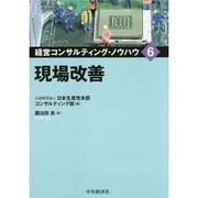 現場改善(経営コンサルティング・ノウハウ〈6〉) [全集叢書]
