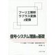 信号・システム理論の基礎―フーリエ解析、ラプラス変換、z変換を系統的に学ぶ [単行本]