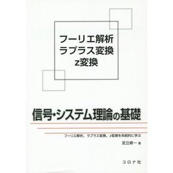 信号・システム理論の基礎―フーリエ解析、ラプラス変換、z変換を系統的に学ぶ [単行本]