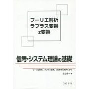 信号・システム理論の基礎―フーリエ解析、ラプラス変換、z変換を系統的に学ぶ [単行本]