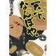 天下、なんぼや。 [単行本]