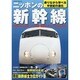 ニッポンの新幹線－乗りながら学べる半世紀の進化 世界に誇る0系～E7系新幹線のすべてが楽しめる（SAKURA・MOOK 9） [ムックその他]