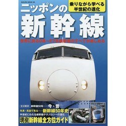 ニッポンの新幹線－乗りながら学べる半世紀の進化 世界に誇る0系～E7系新幹線のすべてが楽しめる（SAKURA・MOOK 9） [ムックその他]