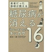 患者だった医師が教える糖尿病が消える「ちょっとした」キッカケ16 [単行本]