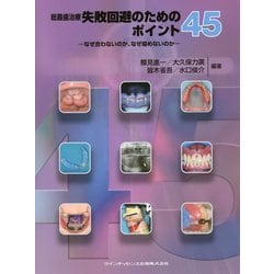 ヨドバシ.com - 総義歯治療失敗回避のためのポイント45―なぜ合わない