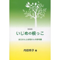短縮版 いじめの根っこ―お父さんとお母さんの参考書 [単行本]