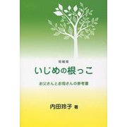 短縮版 いじめの根っこ―お父さんとお母さんの参考書 [単行本]