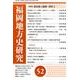 福岡地方史研究 第52号 [単行本]